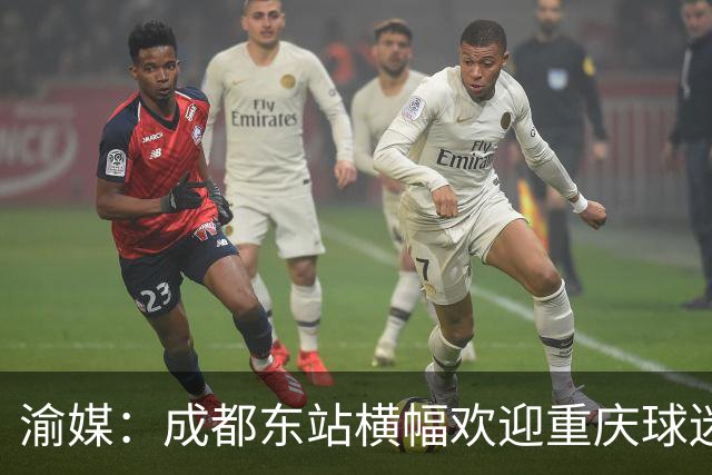 渝媒：成都东站横幅欢迎重庆球迷，重庆球迷开起“演唱会”