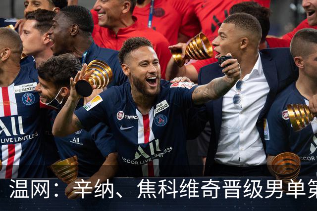 温网：辛纳、焦科维奇晋级男单第三轮 张帅、王欣瑜出局