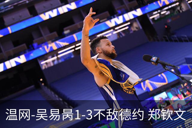 温网-吴易昺1-3不敌德约 郑钦文“一轮游”+王欣瑜张帅晋级