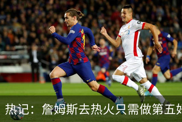 热记：詹姆斯去热火只需做第五好的防守人 他们太懂如何使用他了