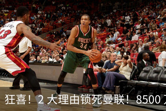 狂喜！2 大理由锁死曼联！8500 万镑拦路，大英悍将也来投