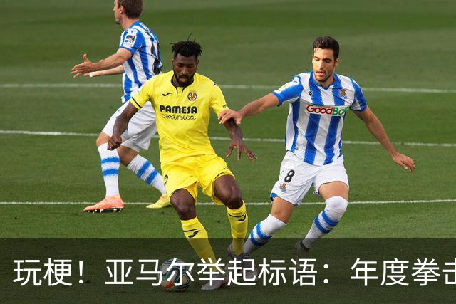 玩梗！亚马尔举起标语：年度拳击之夜——帕雷德斯VS加维