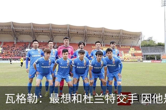 瓦格勒：最想和杜兰特交手 因他是史上最强得分手之一