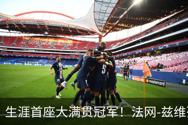 生涯首座大满贯冠军！法网-兹维列夫3-2科博利问鼎男单