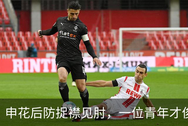 申花后防捉襟见肘，一位青年才俊可堪大任，可惜却惨遭斯卢茨基无视