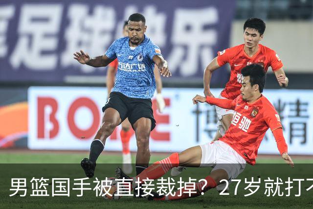 男篮国手被直接裁掉？27岁就打不上CBA了：郭士强这次看走眼了？
