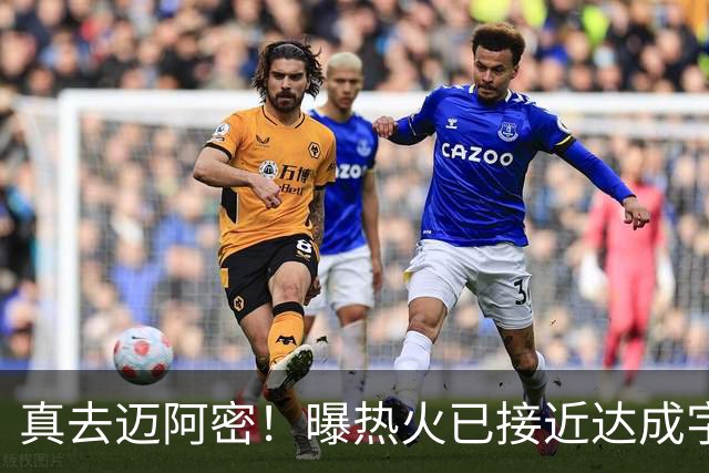 真去迈阿密！曝热火已接近达成字母哥交易