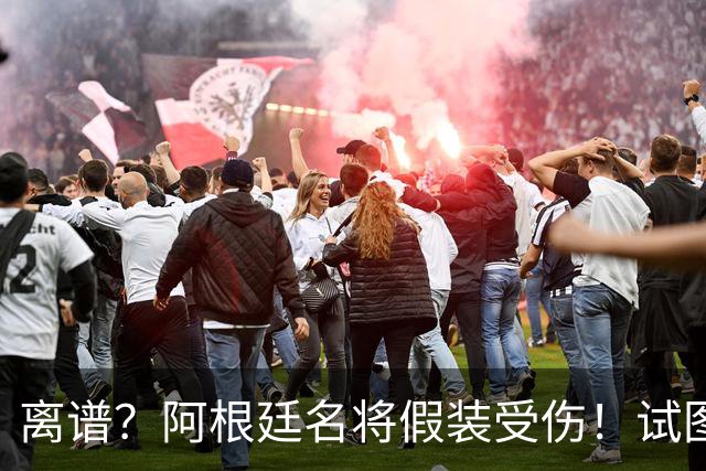 离谱？阿根廷名将假装受伤！试图阻止恩佐被罚下，英媒：拙劣+无耻