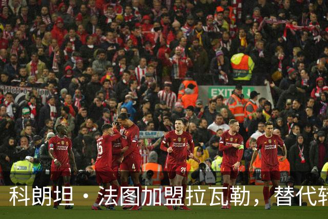 科朗坦·法图加盟拉瓦勒，替代转会蒙彼利埃的卡马拉