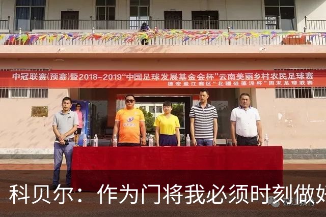 科贝尔：作为门将我必须时刻做好准备，瑞士能够和任何对手较量