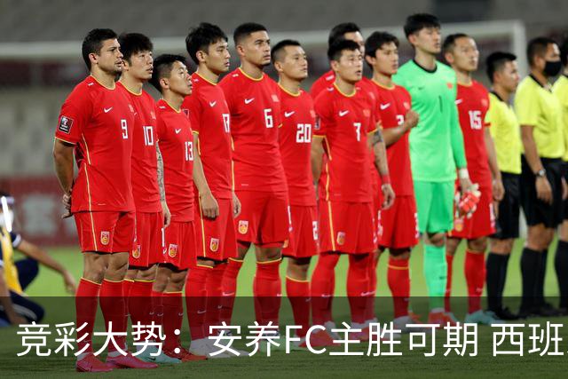 竞彩大势：安养FC主胜可期 西班牙常规时间赢球