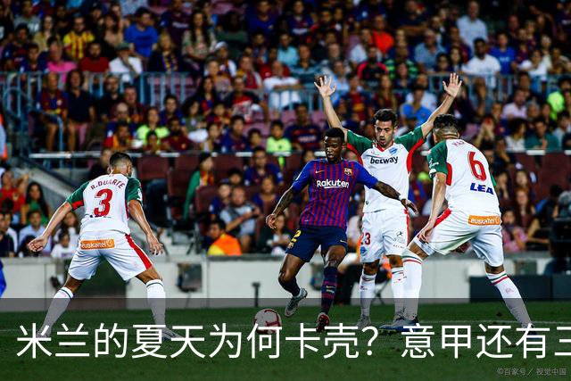米兰的夏天为何卡壳？意甲还有三周就要开打，米兰的夏季转会窗口却像被人按了暂停键