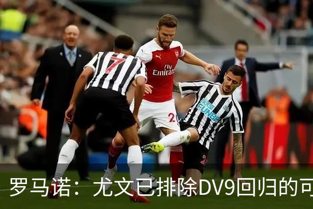 罗马诺：尤文已排除DV9回归的可能 没在谈坎比亚索和弗拉泰西互换