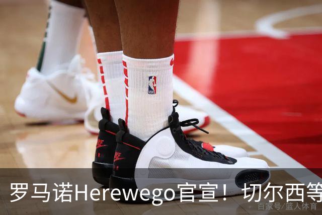 罗马诺Herewego官宣！切尔西等三队签新援AC米兰敲定魔笛续约