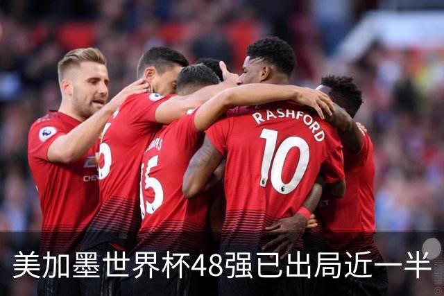 美加墨世界杯48强已出局近一半
