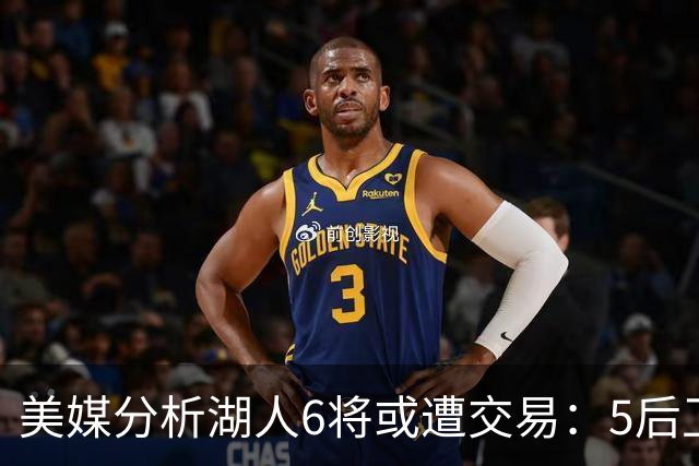 美媒分析湖人6将或遭交易：5后卫+1中锋能换啥？早该放弃畸形阵容