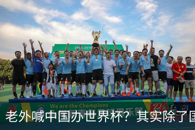 老外喊中国办世界杯？其实除了国足，能到的都到了
