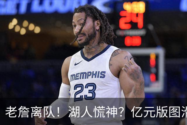 老詹离队！湖人慌神？亿元版图滑坡！佩林卡后悔吗？