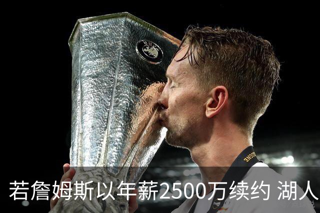 若詹姆斯以年薪2500万续约 湖人最多拥有2500万空间