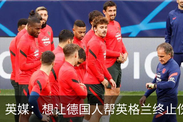 英媒：想让德国人帮英格兰终止伤痛 图赫尔可能觉得滑稽