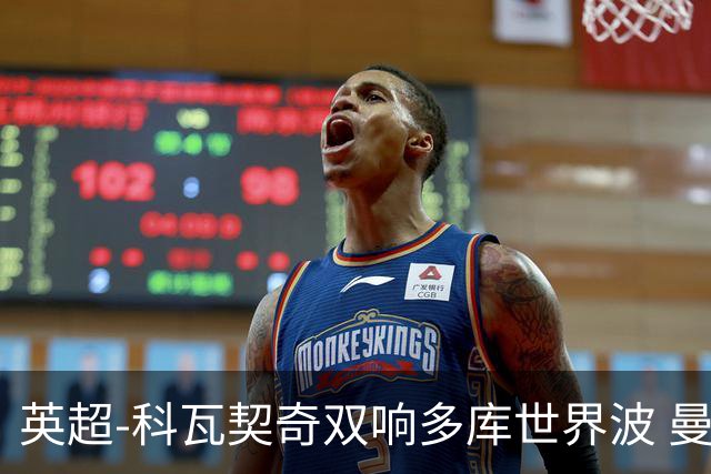 英超-科瓦契奇双响多库世界波 曼城3-2富勒姆