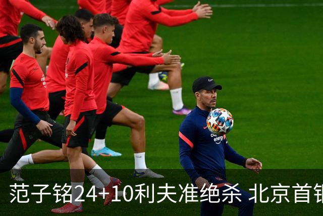 范子铭24+10利夫准绝杀 北京首钢2分险胜四川