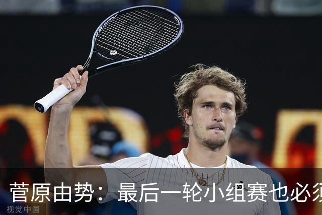 菅原由势：最后一轮小组赛也必须赢，任何一场国家队比赛都不能输
