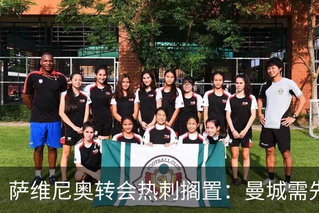 萨维尼奥转会热刺搁置：曼城需先找到替代者才能放人