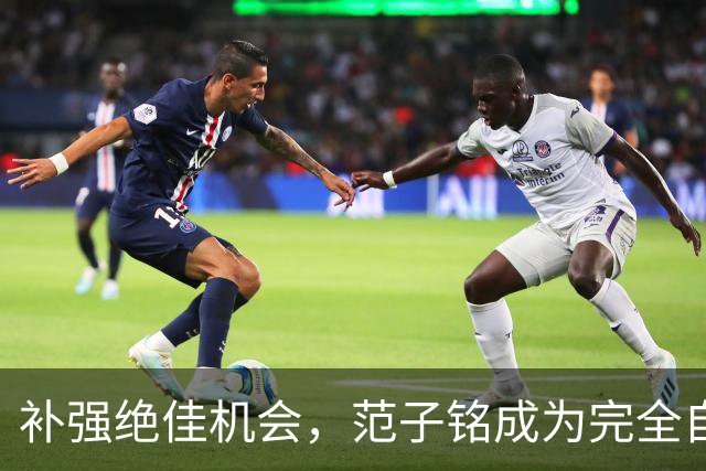 补强绝佳机会，范子铭成为完全自由身，2 米11空间型中锋完美适配杜锋，朱芳雨该出手了