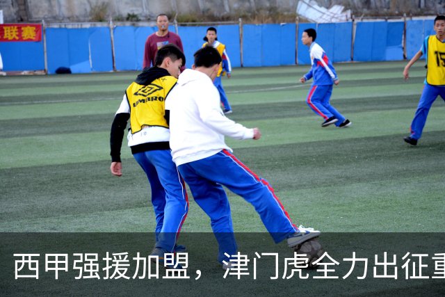 西甲强援加盟，津门虎全力出征重庆，争取保底积分