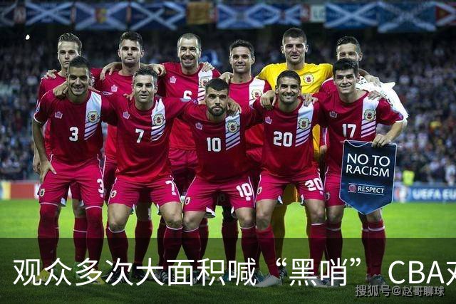 观众多次大面积喊“黑哨” CBA对上海赛区、上海久事俱乐部处罚