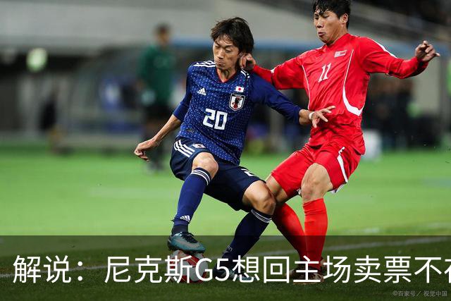 解说：尼克斯G5想回主场卖票不存在 马刺G4被钉上历史耻辱柱