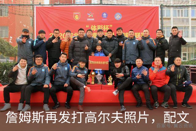 詹姆斯再发打高尔夫照片，配文“有本事来抓我”