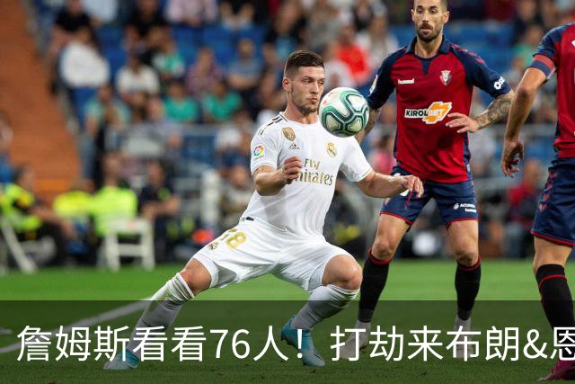 詹姆斯看看76人！打劫来布朗&恩马VJ星光闪耀&有薪金空间 太契合
