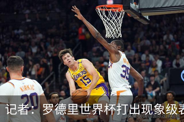 记者：罗德里世界杯打出现象级表现，皇马正考虑启动这笔重磅引援