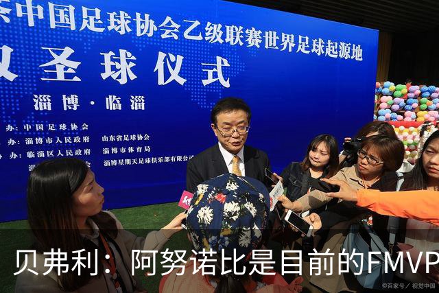 贝弗利：阿努诺比是目前的FMVP 他跟伦纳德学到了很多冠军经验