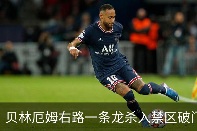贝林厄姆右路一条龙杀入禁区破门 英格兰3-2第三次领先