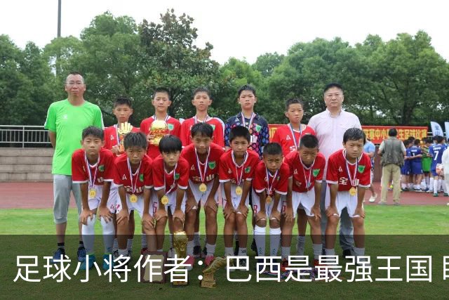 足球小将作者：巴西是最强王国 盼日本能还上1-4的帐