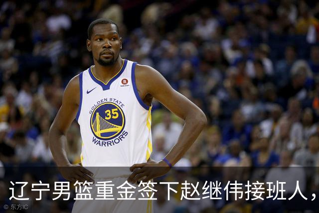 辽宁男篮重金签下赵继伟接班人，刘晓宇重返北控，广东内线补强遇阻