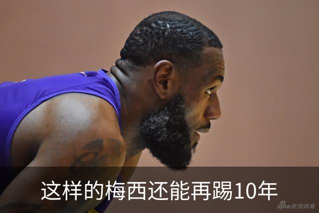这样的梅西还能再踢10年