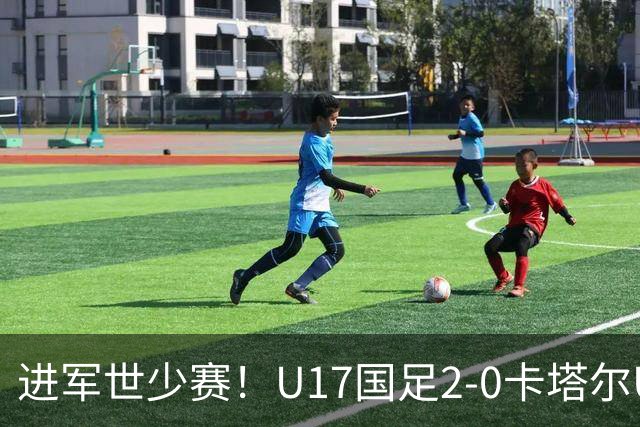 进军世少赛！U17国足2-0卡塔尔U17小组出线 何思凡破门张伯霖建功