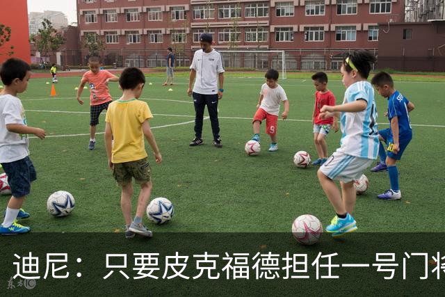 迪尼：只要皮克福德担任一号门将，英格兰将无法夺得世界杯冠军