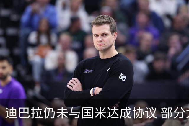 迪巴拉仍未与国米达成协议 部分尤文球迷不断骂他