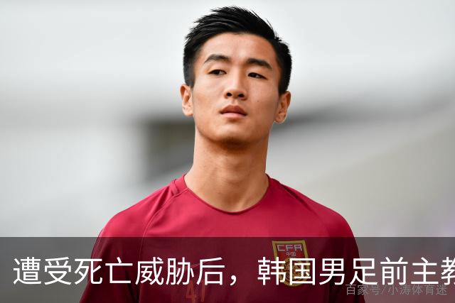 遭受死亡威胁后，韩国男足前主教练跑了；此前其否认球队内讧，但“有话要说”