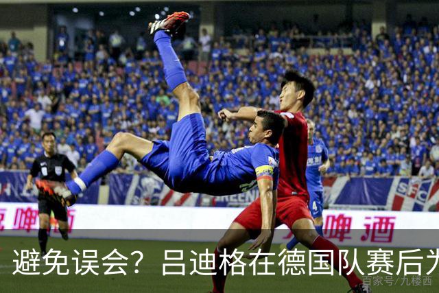 避免误会？吕迪格在德国队赛后为多件球衣签名，但拒绝了拜仁球衣