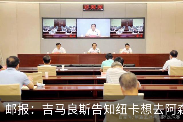 邮报：吉马良斯告知纽卡想去阿森纳，7500万镑可能会让谈判有进展