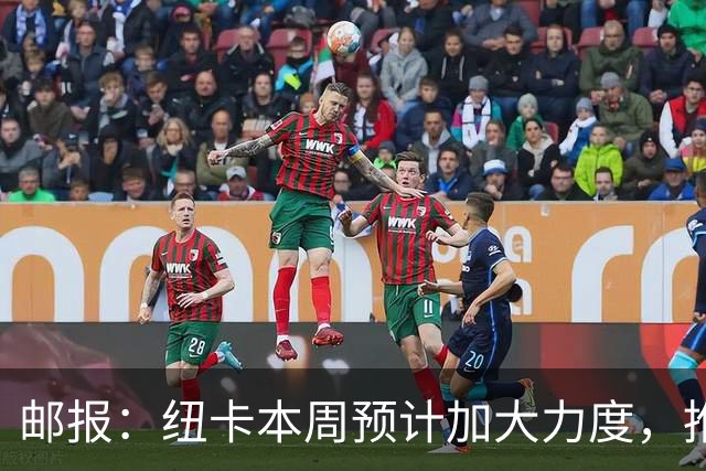 邮报：纽卡本周预计加大力度，推进签约奥萨苏纳边锋穆尼奥斯