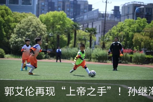郭艾伦再现“上帝之手”！孙继海赞美孙颖莎，邱贻可遭受质疑