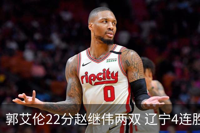 郭艾伦22分赵继伟两双 辽宁4连胜送天津3连败