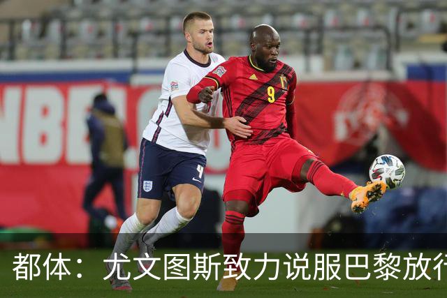 都体：尤文图斯致力说服巴黎放行穆阿尼 齐尔克泽是第二前锋选择